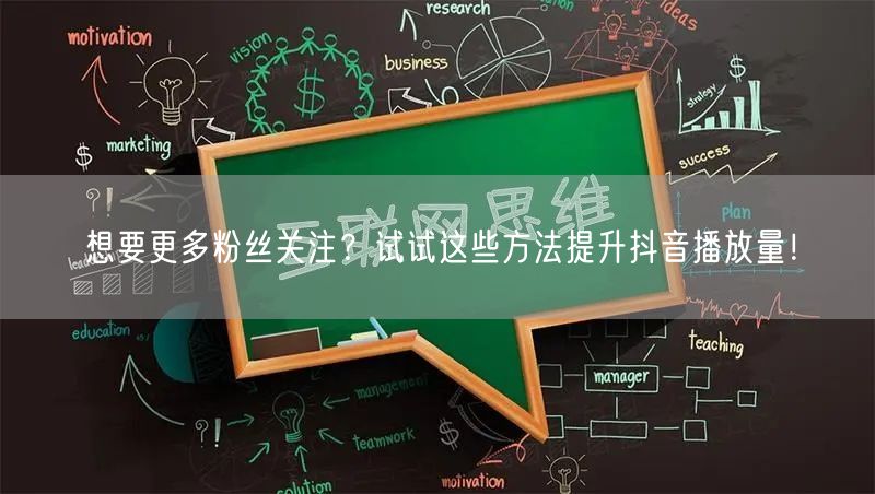 想要更多粉丝关注?试试这些方法提升抖音播放量!