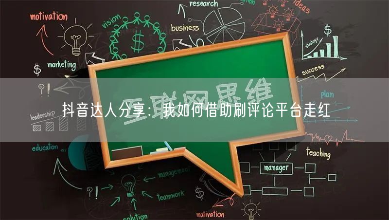 抖音达人分享:我如何借助刷评论平台走红