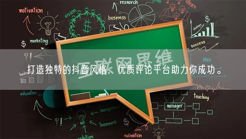 打造独特的抖音风格,优质评论平台助力你成功。