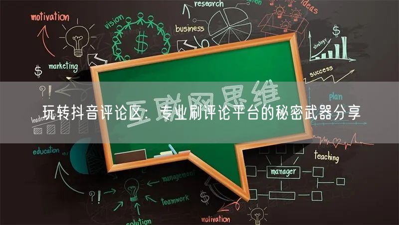 玩转抖音评论区:专业刷评论平台的秘密武器分享