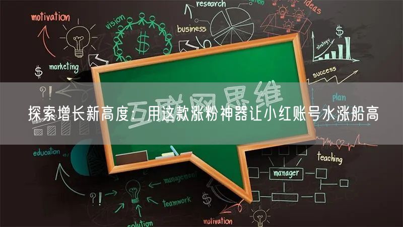 探索增长新高度:用这款涨粉神器让小红账号水涨船高