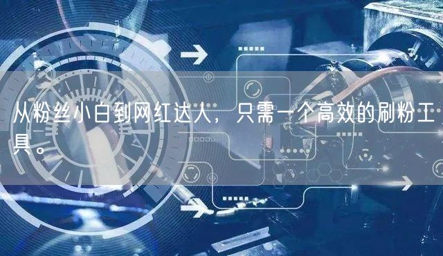 从粉丝小白到网红达人,只需一个高效的刷粉工具。