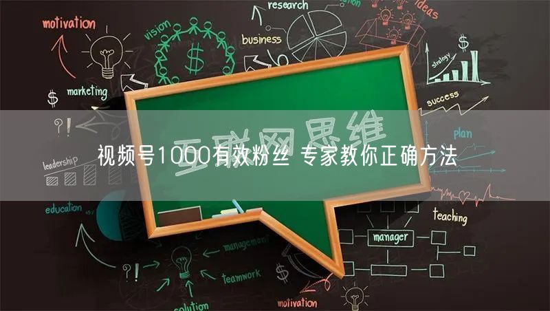 视频号1000有效粉丝 专家教你正确方法