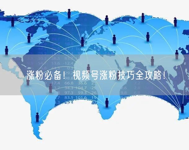 涨粉必备！视频号涨粉技巧全攻略！